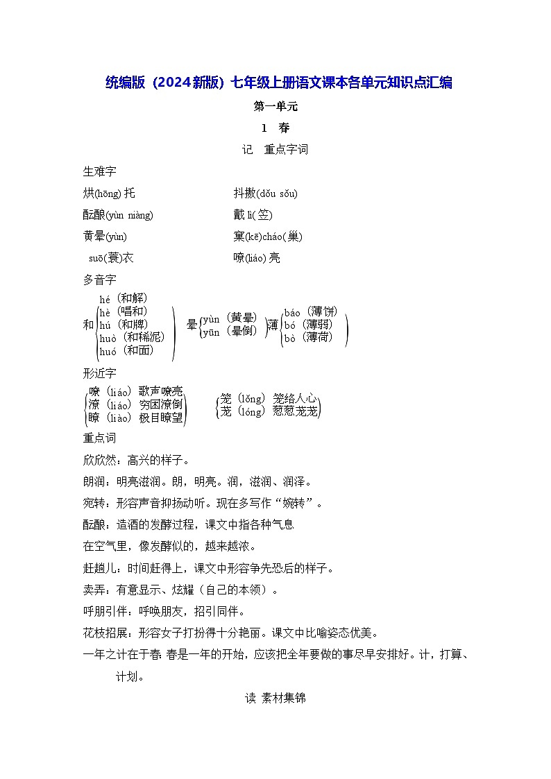 统编版（2024新版）七年级上册语文课本各单元知识点汇编（按课梳理）学案第1页