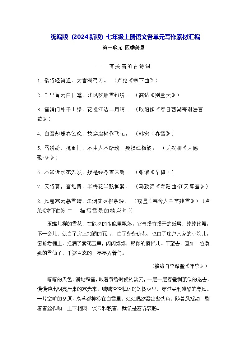 统编版（2024新版）七年级上册语文各单元写作素材汇编 学案01