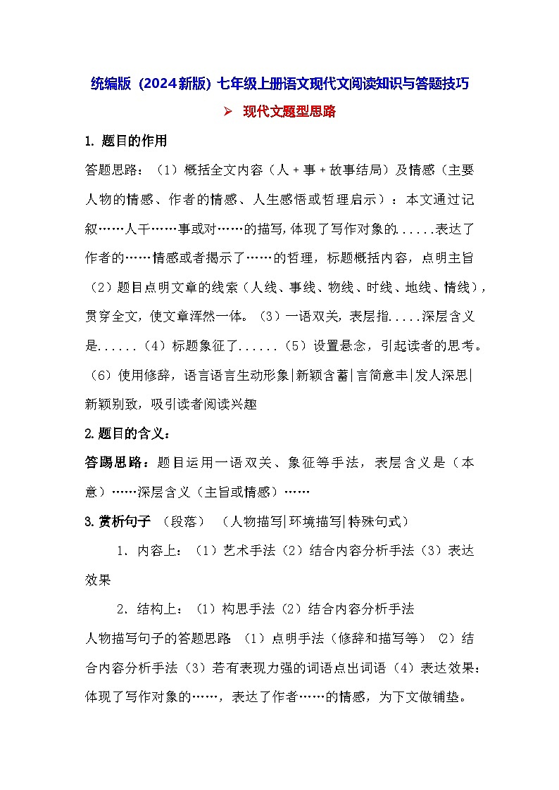 统编版（2024新版）七年级上册语文现代文阅读知识与答题技巧 学案01
