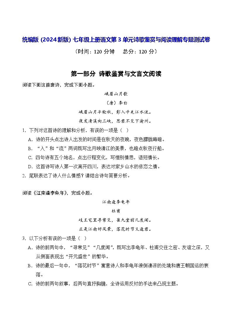 统编版（2024新版）七年级上册语文第3单元诗歌鉴赏与阅读理解专题测试卷（含答案）01