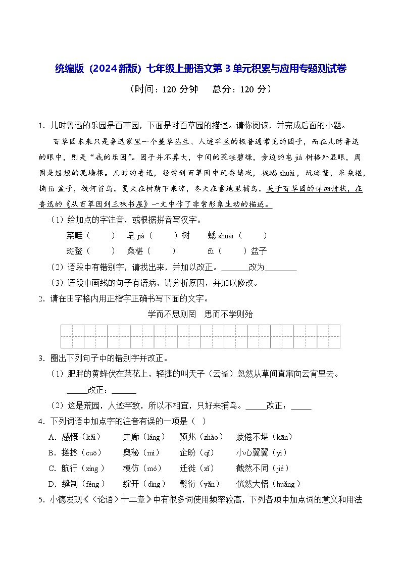 统编版（2024新版）七年级上册语文第3单元积累与应用专题测试卷（含答案）01