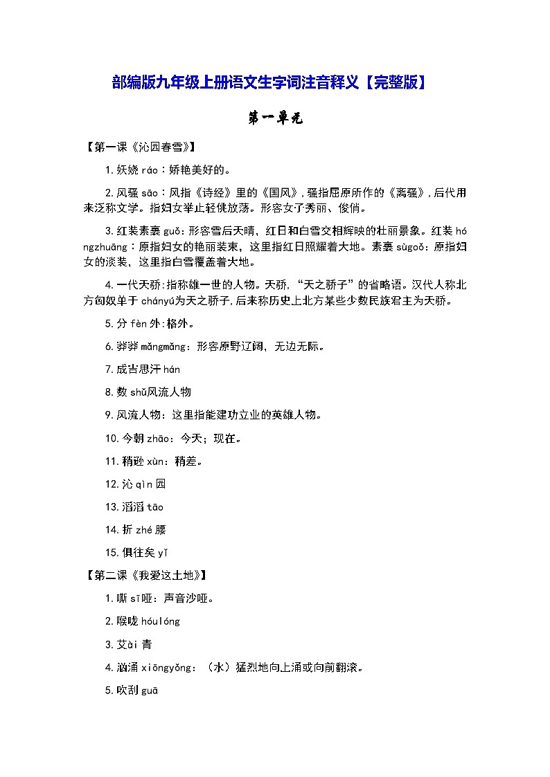 部编版九年级上册语文生字词注音释义【完整版】学案第1页