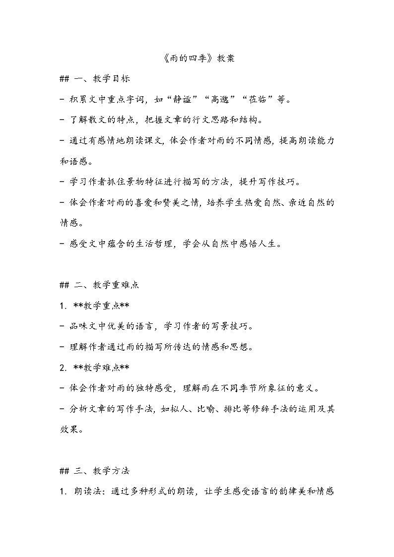 第3课《雨的四季》教学设计 统编版语文七年级上册第1页