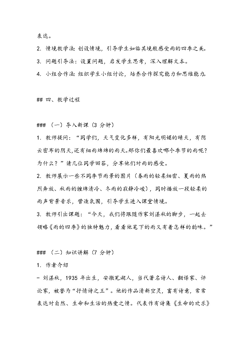 第3课《雨的四季》教学设计 统编版语文七年级上册第2页
