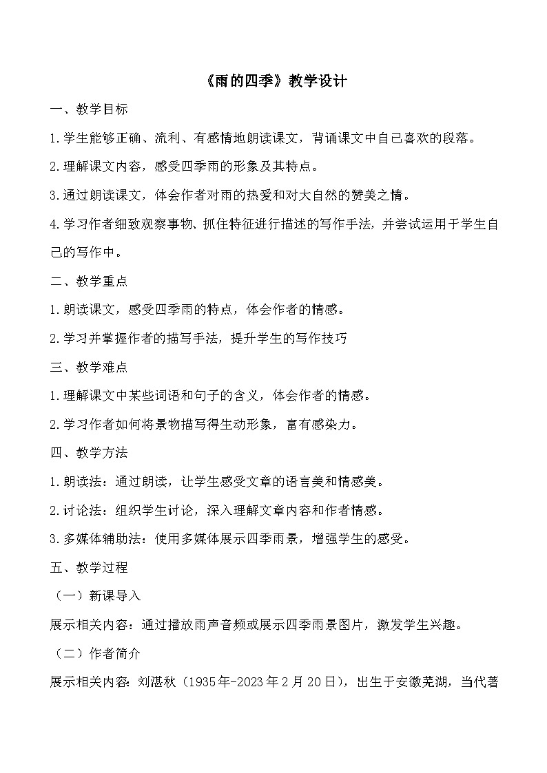 第3课《雨的四季》教学设计-统编版语文七年级上册第1页