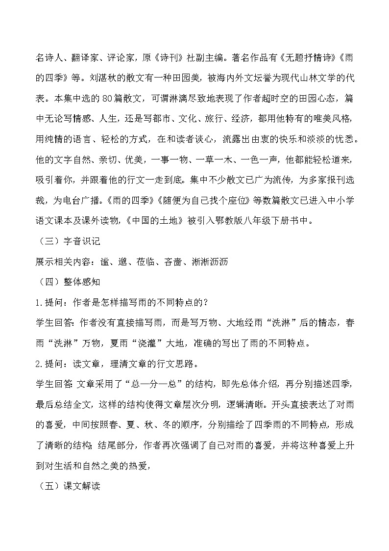 第3课《雨的四季》教学设计-统编版语文七年级上册第2页