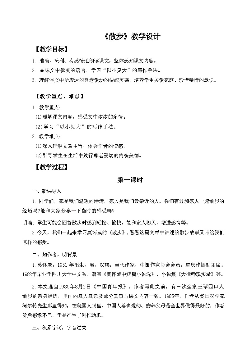 第6课《散步》教学设计 统编版语文七年级上册01