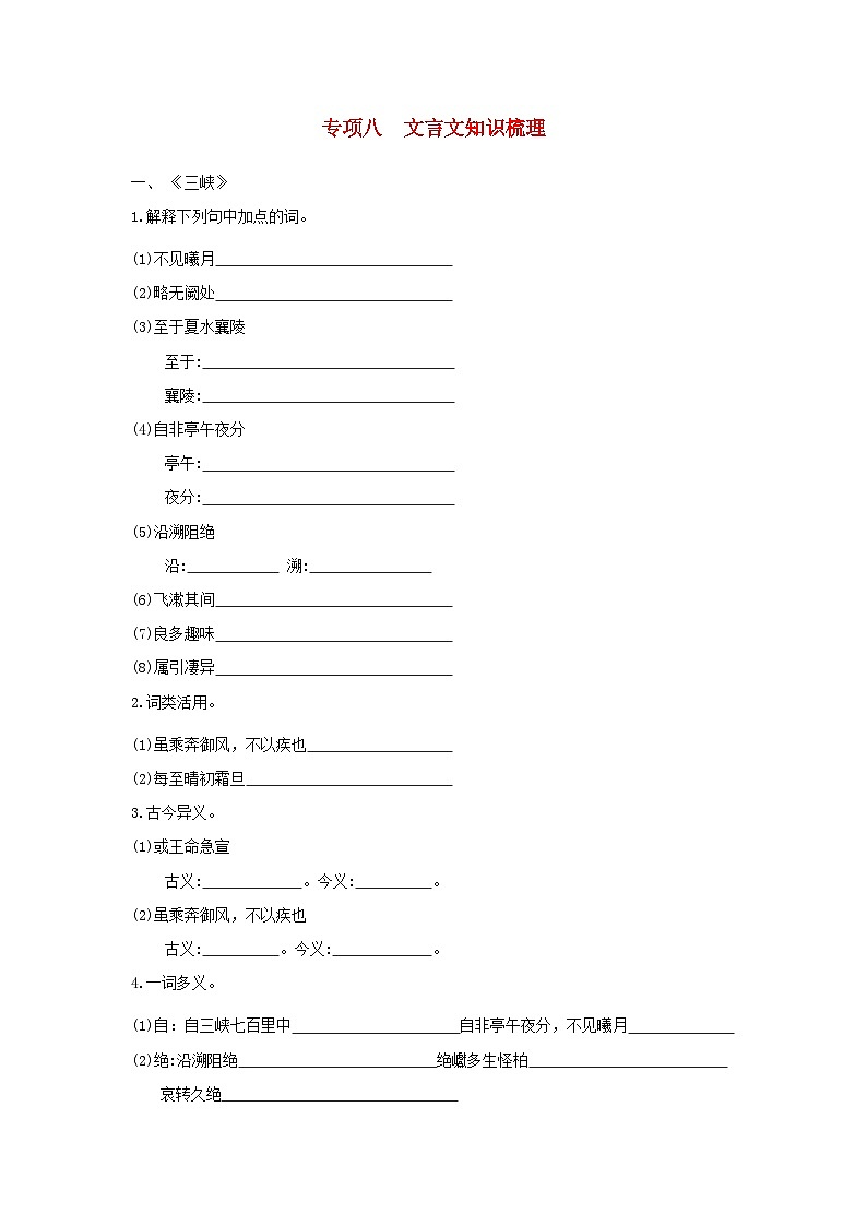 山西省2024八年级语文上册专项八文言文知识梳理试卷（附答案部编版）第1页