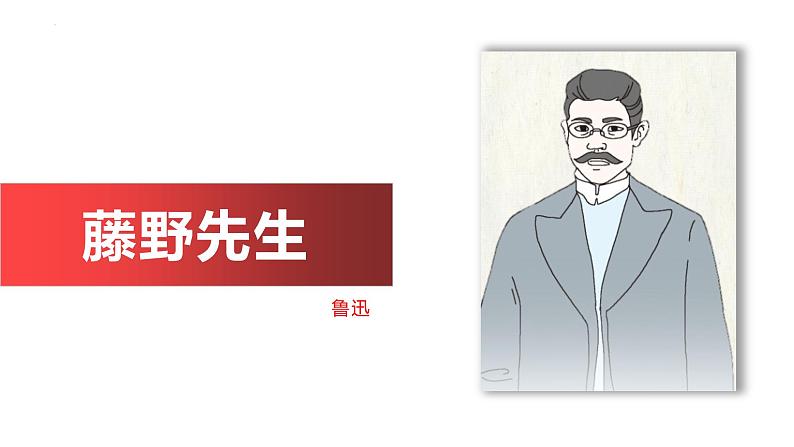 统编版（2024）八年级语文上册6藤野先生ppt课件第1页