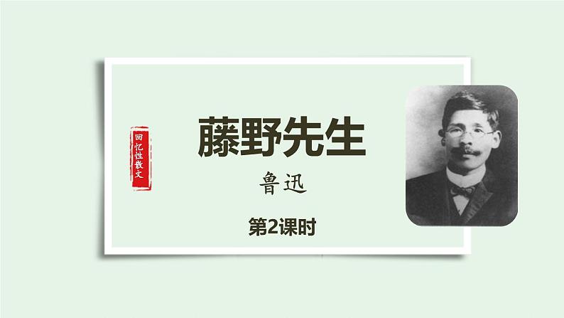 统编版（2024）八年级语文上册6藤野先生第二课时ppt课件第1页