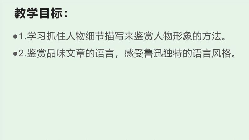 统编版（2024）八年级语文上册6藤野先生第二课时ppt课件第2页