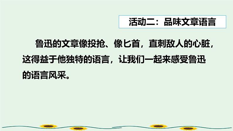 统编版（2024）八年级语文上册6藤野先生第二课时ppt课件第8页