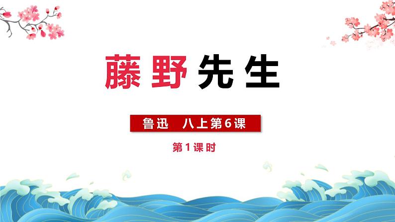 统编版（2024）八年级语文上册6藤野先生第一课时课件第1页