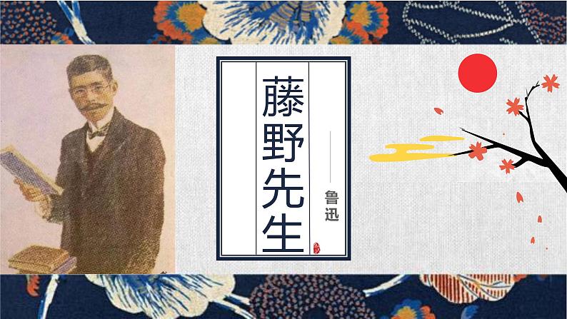 统编版（2024）八年级语文上册6藤野先生精品课件第1页