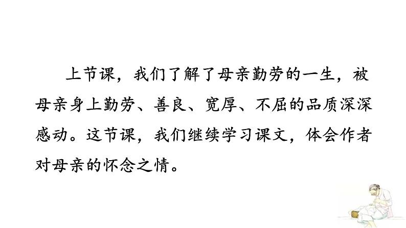 统编版（2024）八年级语文上册7回忆我的母亲第二课时课件第2页