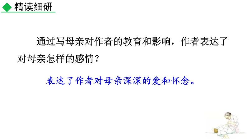 统编版（2024）八年级语文上册7回忆我的母亲第二课时课件第4页