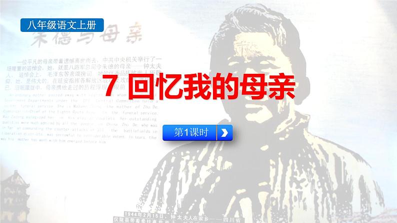 统编版（2024）八年级语文上册7回忆我的母亲第一课时课件第1页