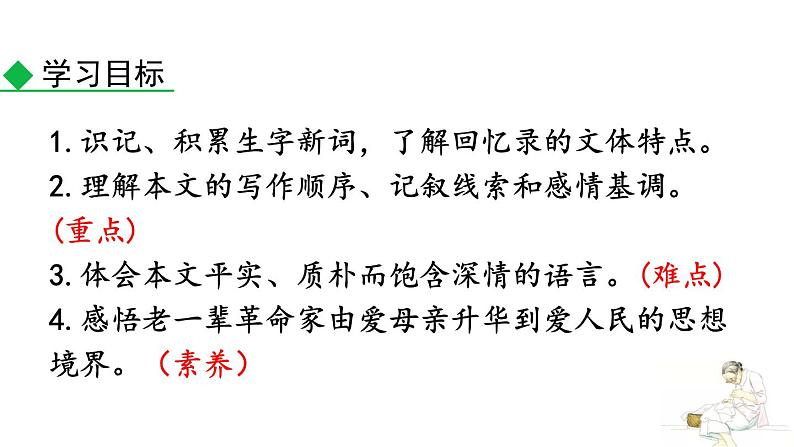 统编版（2024）八年级语文上册7回忆我的母亲第一课时课件第3页