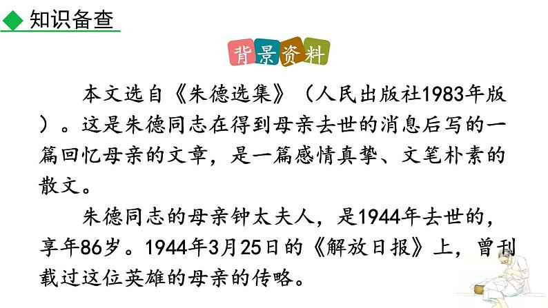 统编版（2024）八年级语文上册7回忆我的母亲第一课时课件第5页