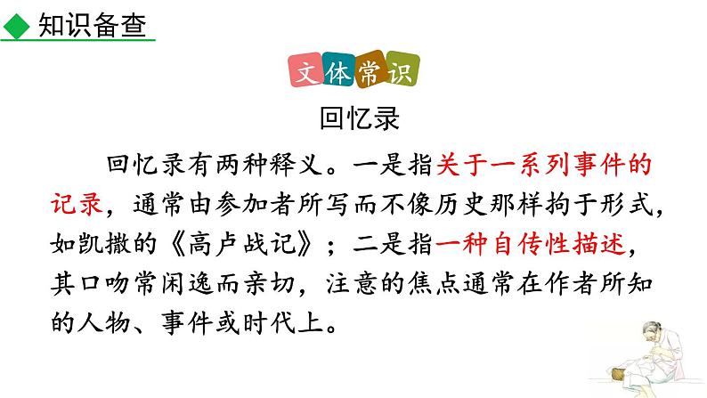 统编版（2024）八年级语文上册7回忆我的母亲第一课时课件第6页