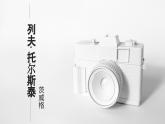 统编版（2024）八年级语文上册8列夫托尔斯泰ppt课件