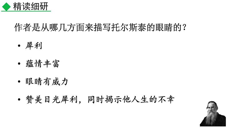 统编版（2024）八年级语文上册8列夫托尔斯泰第二课时课件第3页