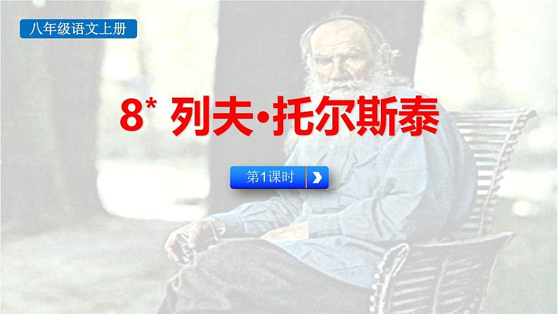 统编版（2024）八年级语文上册8列夫托尔斯泰第一课时课件第1页