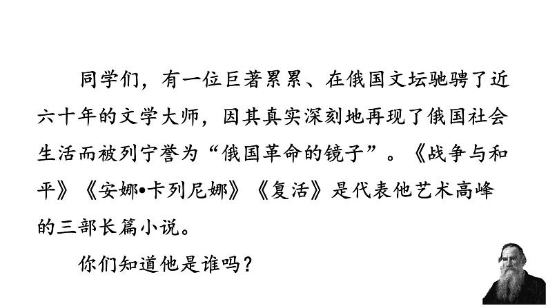 统编版（2024）八年级语文上册8列夫托尔斯泰第一课时课件第2页