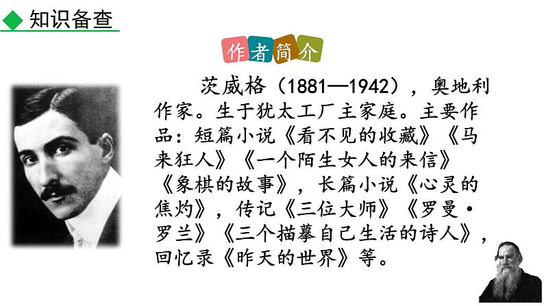 统编版（2024）八年级语文上册8列夫托尔斯泰第一课时课件第5页