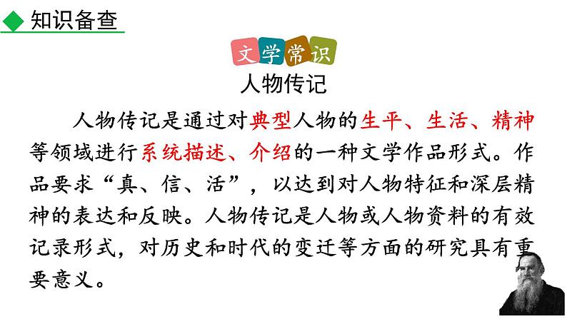 统编版（2024）八年级语文上册8列夫托尔斯泰第一课时课件第8页