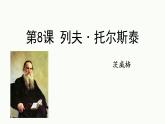 统编版（2024）八年级语文上册8列夫托尔斯泰课件