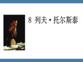 统编版（2024）八年级语文上册第8课列夫托尔斯泰课件