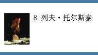 人教部编版（2024）八年级上册列夫托尔斯泰备课ppt课件