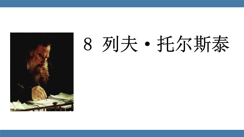 统编版（2024）八年级语文上册第8课列夫托尔斯泰课件第1页