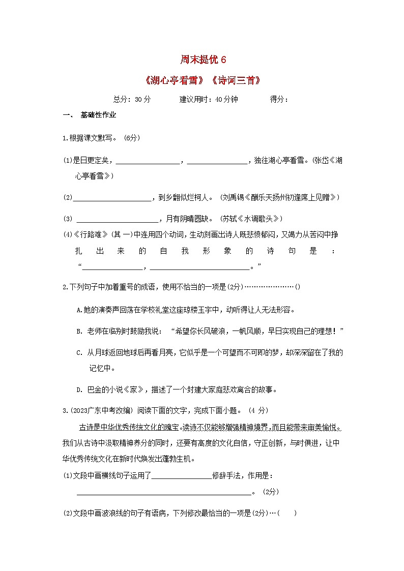 河北省2024九年级语文上册周末提优试卷6（附答案部编版）第1页