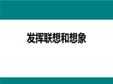 統(tǒng)編版（2024）七年級(jí)語文上冊(cè)第六單元寫作 發(fā)揮聯(lián)想與想象課件