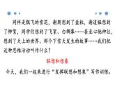 統(tǒng)編版（2024）七年級(jí)語文上冊(cè)第六單元寫作 發(fā)揮聯(lián)想與想象課件