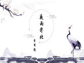 統(tǒng)編版（2024）七年級語文上冊第六單元課外古詩詞誦讀-夜雨寄北課件