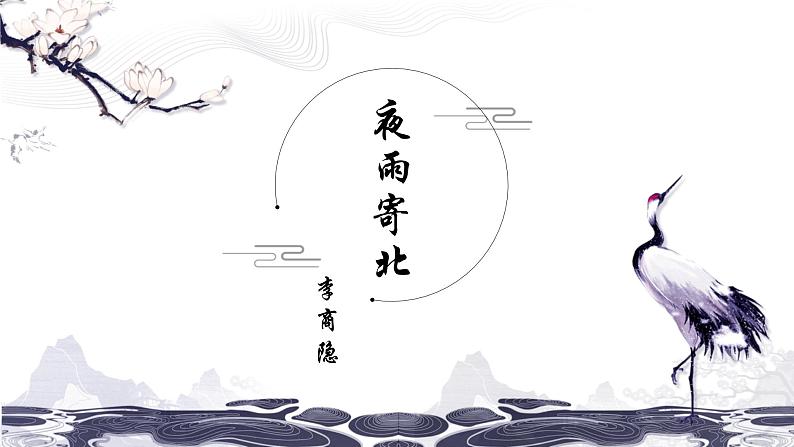统编版（2024）七年级语文上册第六单元课外古诗词诵读-夜雨寄北课件第1页