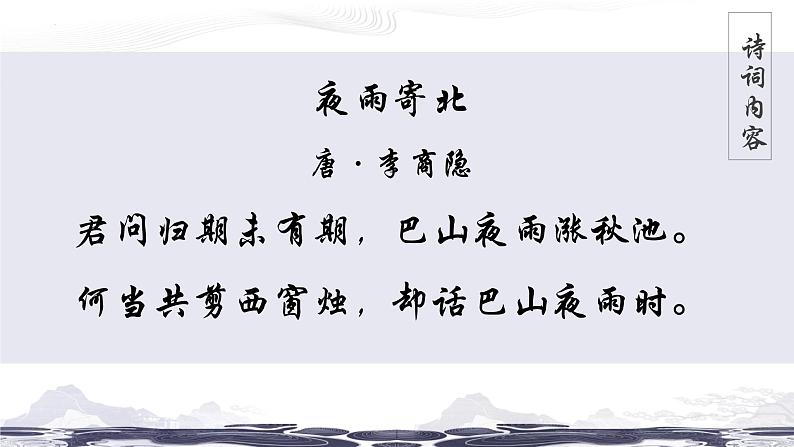 统编版（2024）七年级语文上册第六单元课外古诗词诵读-夜雨寄北课件第3页