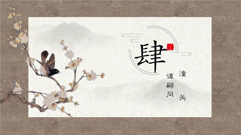 统编版（2024）七年级语文上册第六单元课外古诗词诵读-潼关课件01