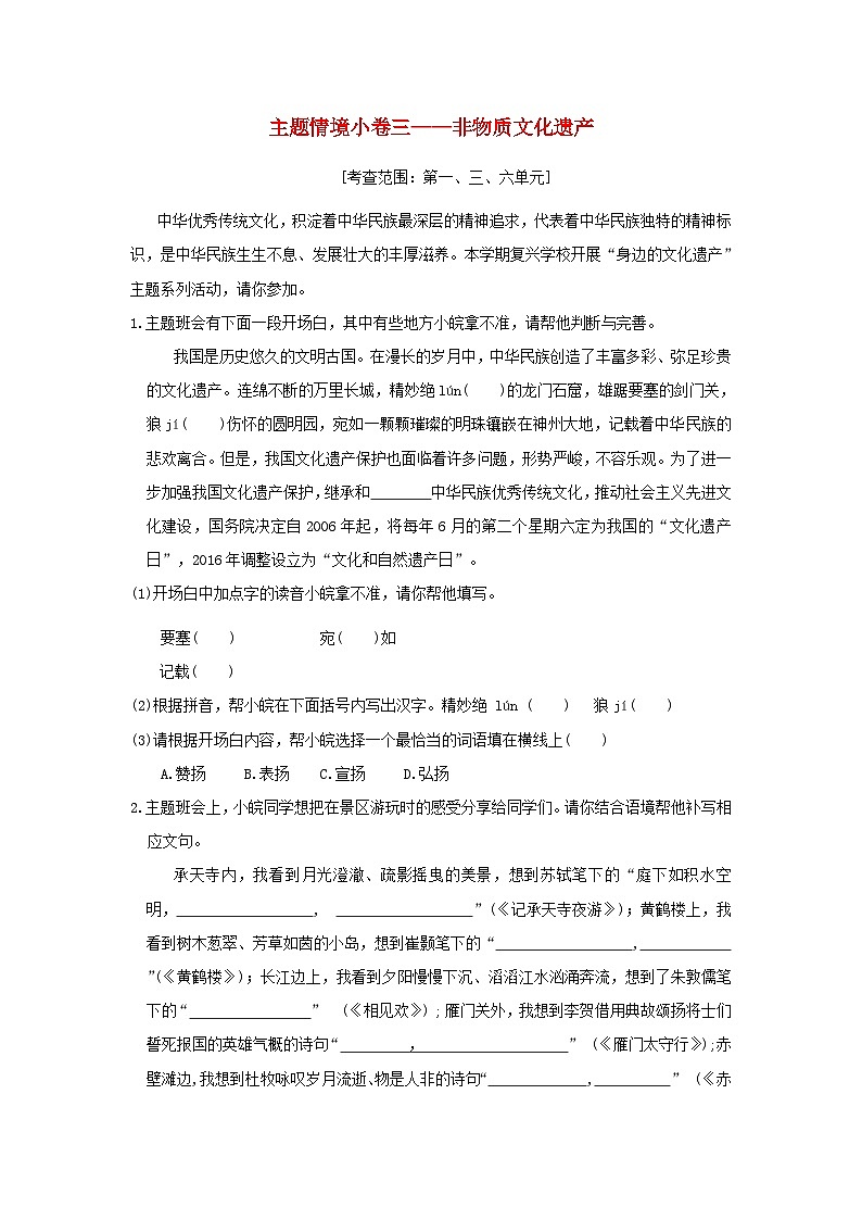 安徽省2024八年级语文上册主题情境练习三非物质文化遗产试卷（附答案部编版）01