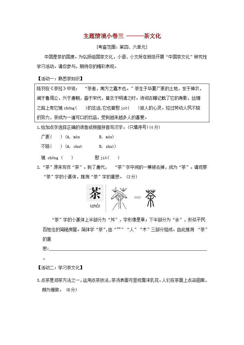 吉林省2024八年级语文上册主题情境练习三茶文化试卷（附答案部编版）第1页