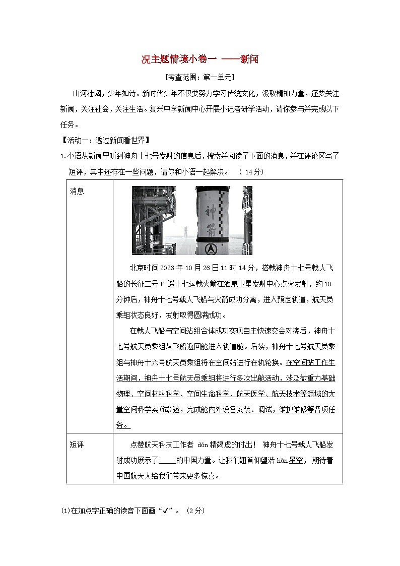 吉林省2024八年级语文上册主题情境练习一新闻试卷（附答案部编版）第1页