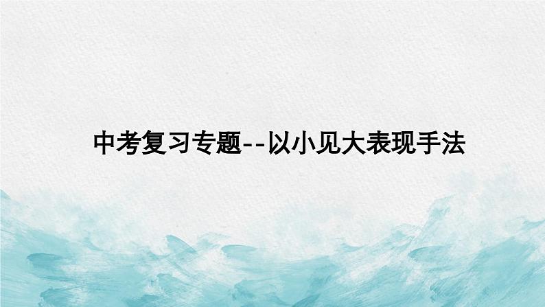 中考以小见大表现手法专题复习教学课件第1页