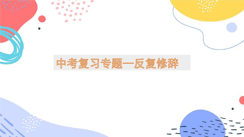 中考反复修辞专题复习教学课件第1页
