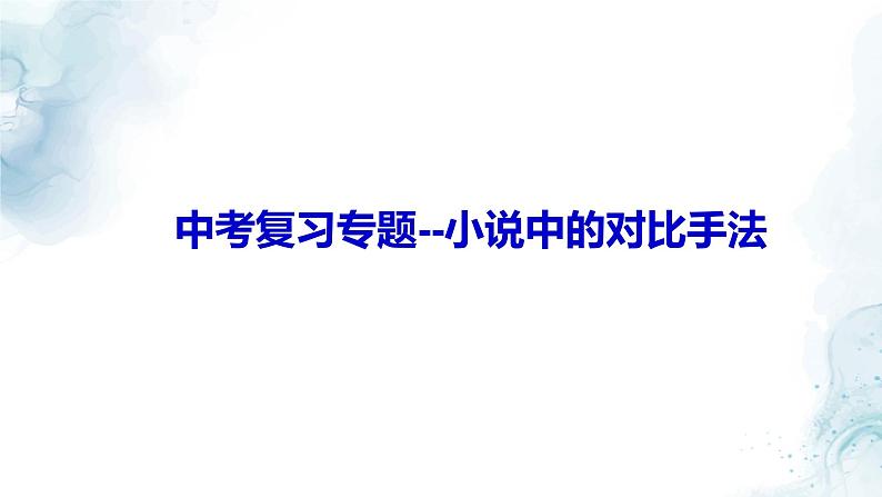 中考小说中的对比手法专题复习教学课件第1页