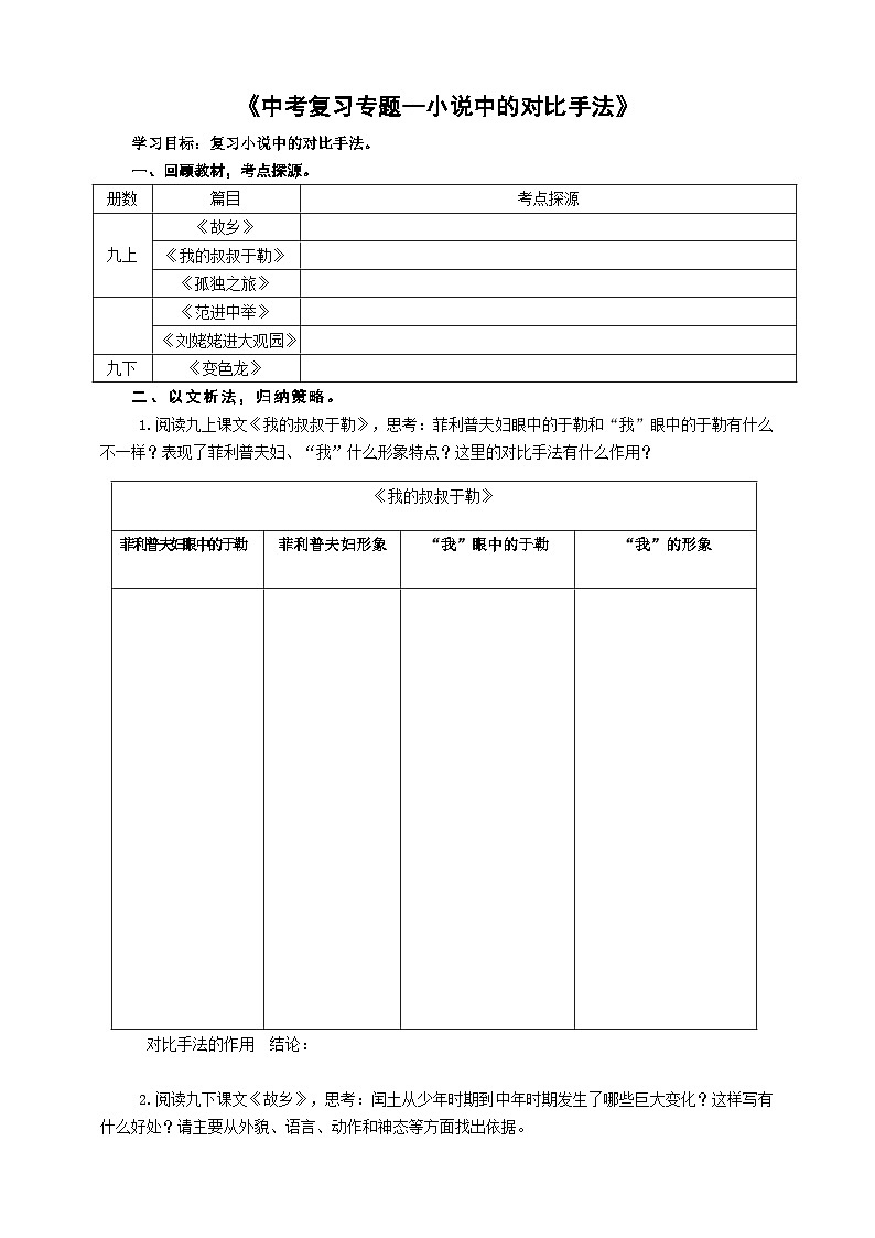 中考小说中的对比手法专题复习导学案第1页
