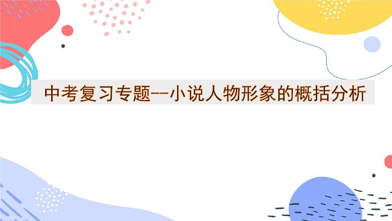 中考语文二轮专题  中考小说人物形象的概括分析专题复习（课件+导学案+教案）01