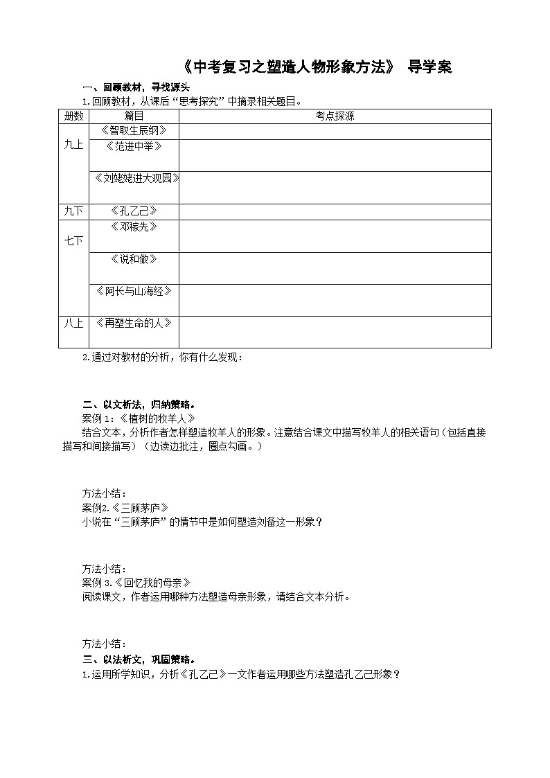 中考小说塑造人物形象方法专题复习导学案第1页